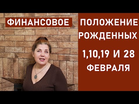 ДАТА РОЖДЕНИЯ | Нумерология о РОЖДЕННЫХ 1, 10, 19, 28 ФЕВРАЛЯ |ФИНАНСОВОЕ ПОЛОЖЕНИЕ |ЛЮДМИЛА САВИНА