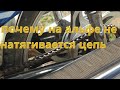 не натягивается цепь на альфе