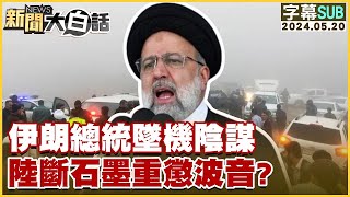 [SUB]伊朗總統墜機陰謀 陸斷石墨重懲波音？ 金臨天下X新聞大白話