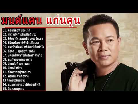 รวมเพลงฮิตที่สุดมนต์แคน แก่นคูน/คอยน้องที่ช่องเม็ด/ชีวิตเพื่อชาติหัวใจเพื่อเธอ/ยังคงรออยู่ซอยเก่า