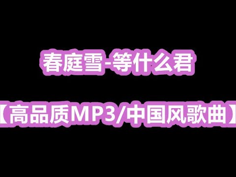春庭雪 等什么君 高品质MP3 中国风歌曲