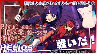 第９章『エリオスライジングヒーローズ』メインストーリー第１部 　Night and Day　３８話最後まで見る！『ヒーロー』襲撃事件ってやばない？［小白もち］