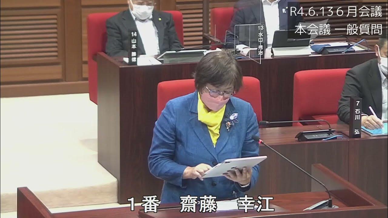 R4.6.13 6月会議一般質問(齋藤幸江議員) YouTube
