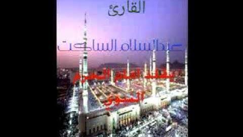 القارئ عبد السلام الساكت يقلد أمام الحرم النبوي