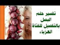 تفسير حلم البصل للعزباء 