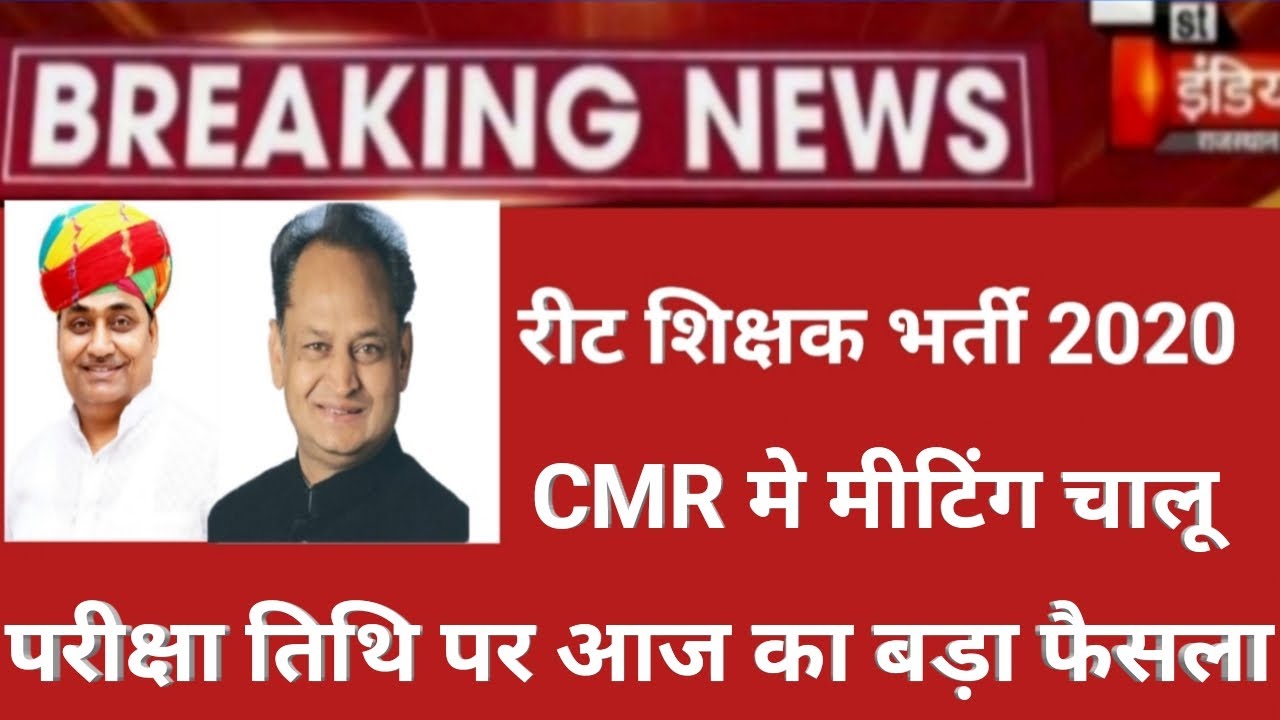 रीट परीक्षा तिथि स्थगित/Reet news today/reet new exam date 2021/reet bharti latest news/reet exam
