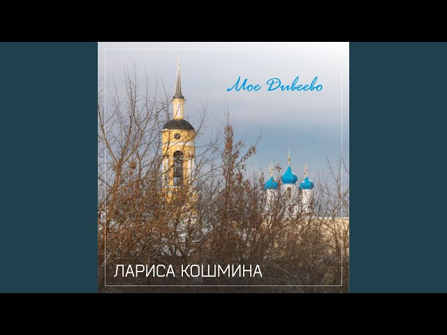 Моё Дивеево