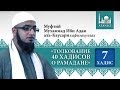 Толкование 40 хадисов о Рамадане. Хадис 7 - Мухаммад Ибн Адам аль-Каусари | www.azan.kz