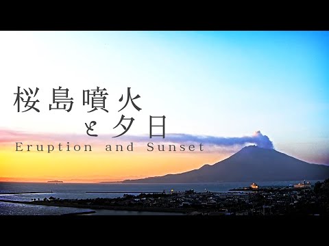 【タイムラプス】桜島噴火と夕日【2021年3月23日】
