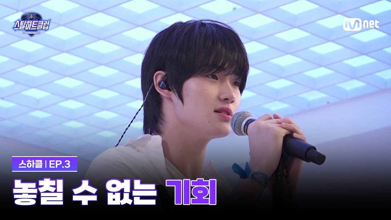 [EN] [#스틸하트클럽/3회] 이번 기회는 진짜 놓치면 안 돼요 | Mnet 251104 방송