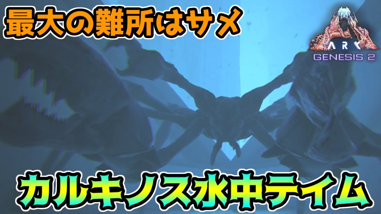 Ark 14 陸上テイムとは段違いのムズさ カルキノスを水中でテイムしてみた Genesis2 Pc版ark Survival Evolved実況 Youtube