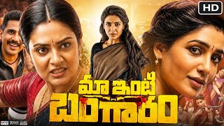 Maa Inti Bangaaram Telugu Full Movie Samantha | Samantha Ruth Prabhu | Gulshan Devaiah| Review& Fact