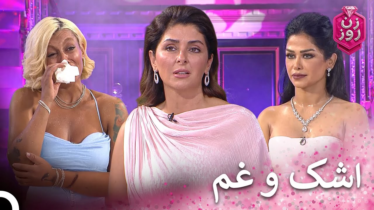 مارال وسط اجرا بغضش ترکید و زد زیر گریه! | زن روز قسمت 5 - Zan-e Rooz