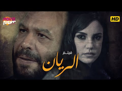 الفيلم الاكثر إثارة للجدل فيلم الريان بطولة النجم خالد صالح و درة كامل بجودة عالية قصة حقيقية