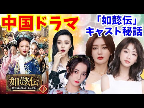 【中国ドラマ】如懿伝のキャスティング裏話【瓔珞のキャストも挑んだ大オーディション】