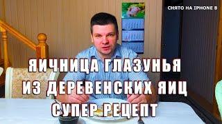 Яичница глазунья по деревенски. Самый простой и вкусный рецепт. Снято на IPHONE 8 Яичница глазунья по деревенски. Самый простой и вкусный рецепт. Снято на IPHONE 8