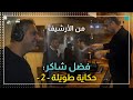 يوم قرر فضل شاكر العودة الى الغناء ووضع شروطه لتسليم نفسه يوم قرر فضل شاكر العودة الى الغناء ووضع شروطه لتسليم نفسه