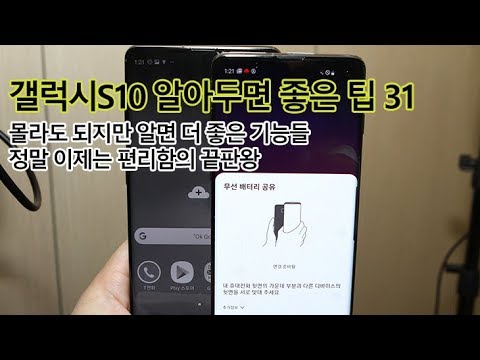 갤럭시S10 팁 31가지 알아두면 좋은 기능들 (편리함의 끝판왕 스마트폰)