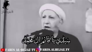 سيدي يا امل الدنيا يا مهدي - الشيخ أحمد الوائلي