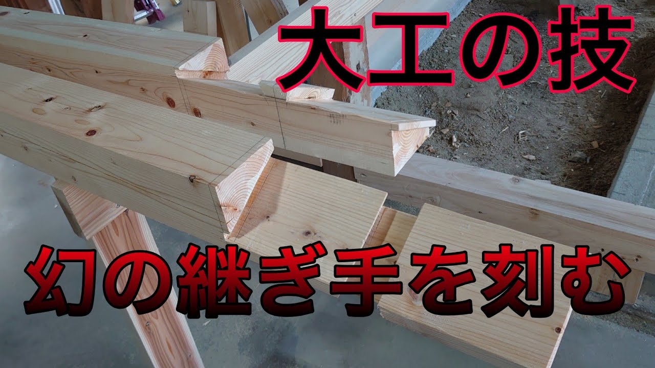 [大工さんの建築録#078]「継ぎ手」大工が幻の継ぎ手を作る！プロの大工が空き家改造#034