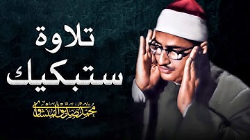 الصوت الباكي نادرة جديدة لمحبين الشيخ المنشاوي تلاوة تفيض جمالاً لما تيسر من سورة الأعراف