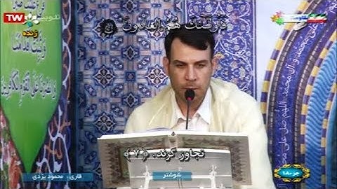 القرآن الكريم 18 مدينة شوشتر خوزستان ترتيل الجزء الثامن عشر رمضان 2019