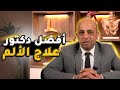 افضل دكتور علاج الألم في مصر د كريم صدقي استشاري علاج الالم والمفاصل