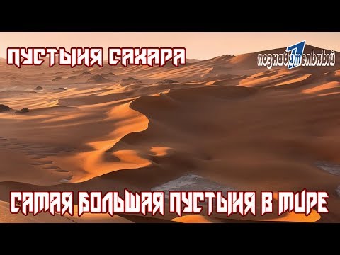 Пустыня Сахара / Самая большая пустыня мира