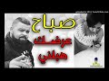 Cheb Bello 2018 بيلو يقصف صباح من جديد يا صباح عرضك هبلني 
