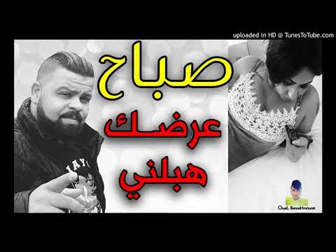 Cheb Bello 2018 بيلو يقصف صباح من جديد يا صباح عرضك هبلني 
