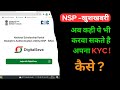 NSP scholarship KYC kaise kare | nsp scholarship 2023 | national scholarship portal | NSP portal