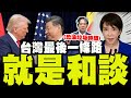 兩岸關係緊張升溫