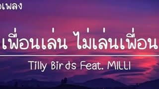 เนื้อเพลงเพื่อนเล่น ไม่เล่นเพื่อน เนื้อเพลงเพื่อนเล่น ไม่เล่นเพื่อน