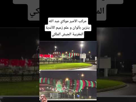 مركب الأمير مولاي عبد الله يتزين بألوان و علم زعيم الأندية المغربية الجيش الملكي الجيشالملكي