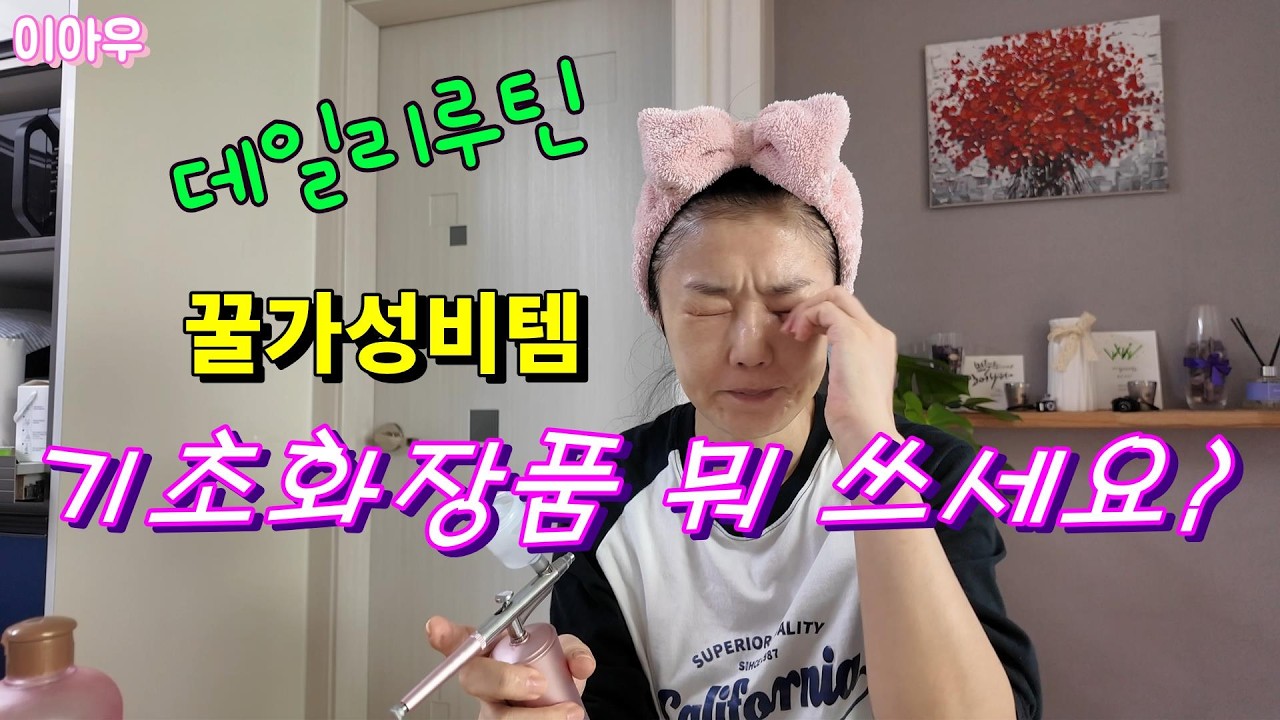 화장품뭐쓰는지궁금하대요/데일리루틴/고압미스트분사기 #배우김하진 #데일리루틴 #매일쓰는기초제품 #세안법 #미용기기 #토너레이어링