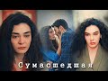 Reyyan & Miran - Сумасшедшая