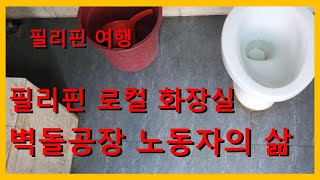 Local Toilet Brick Factoryworkers House