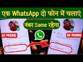 1 whatsapp 2 mobile me kaise chalaye  ek whatsapp do phone mein kaise chalayen 2024 whatsapp tricks