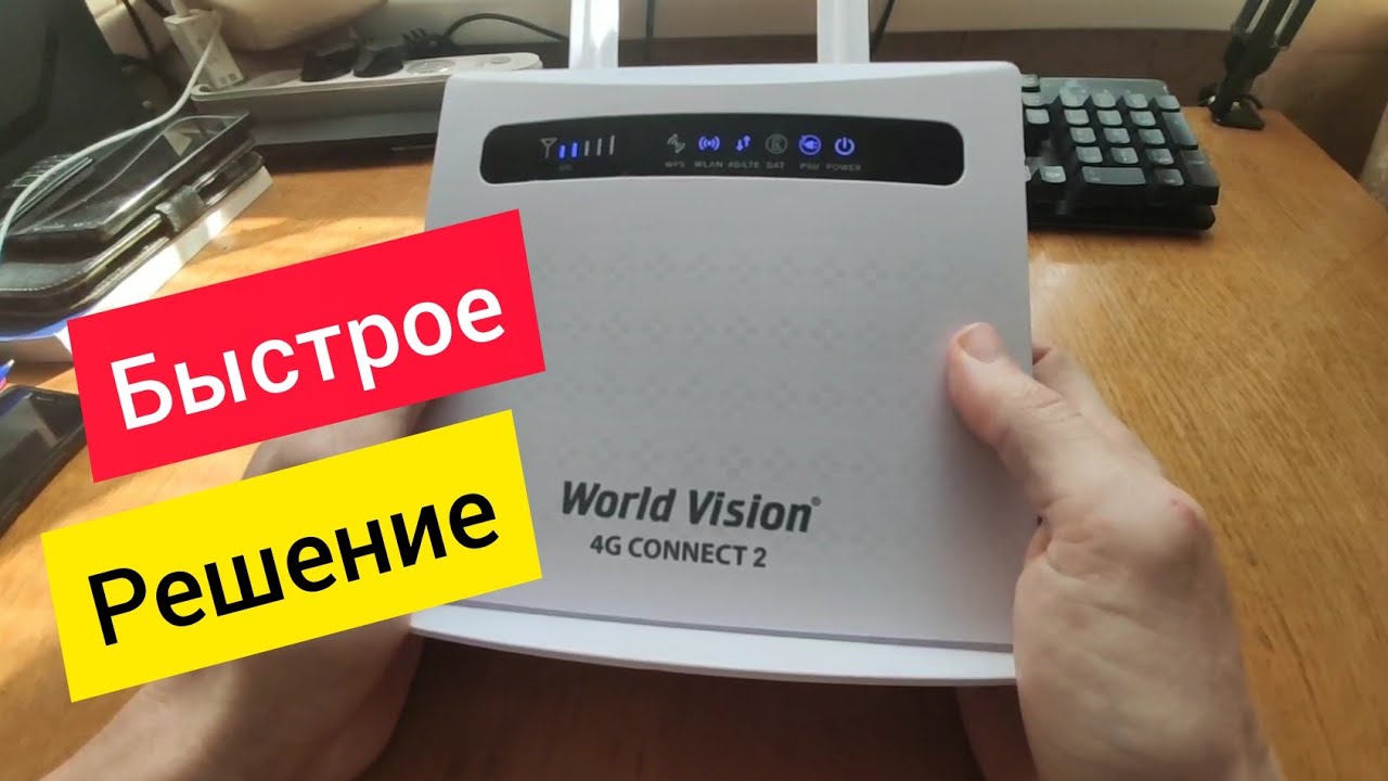 📶Как ограничить скорость Wi-Fi в роутере World Vision 4G Connect /Connect 2