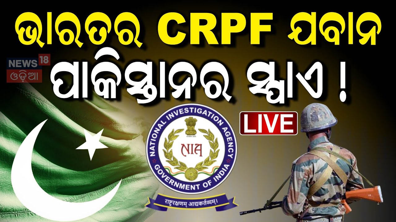 Live: ଭାରତର CRPF ଯବାନ ପାକିସ୍ତାନୀ ସ୍ପାଏ ! CRPF Jawan Spy | India Pakistan War
