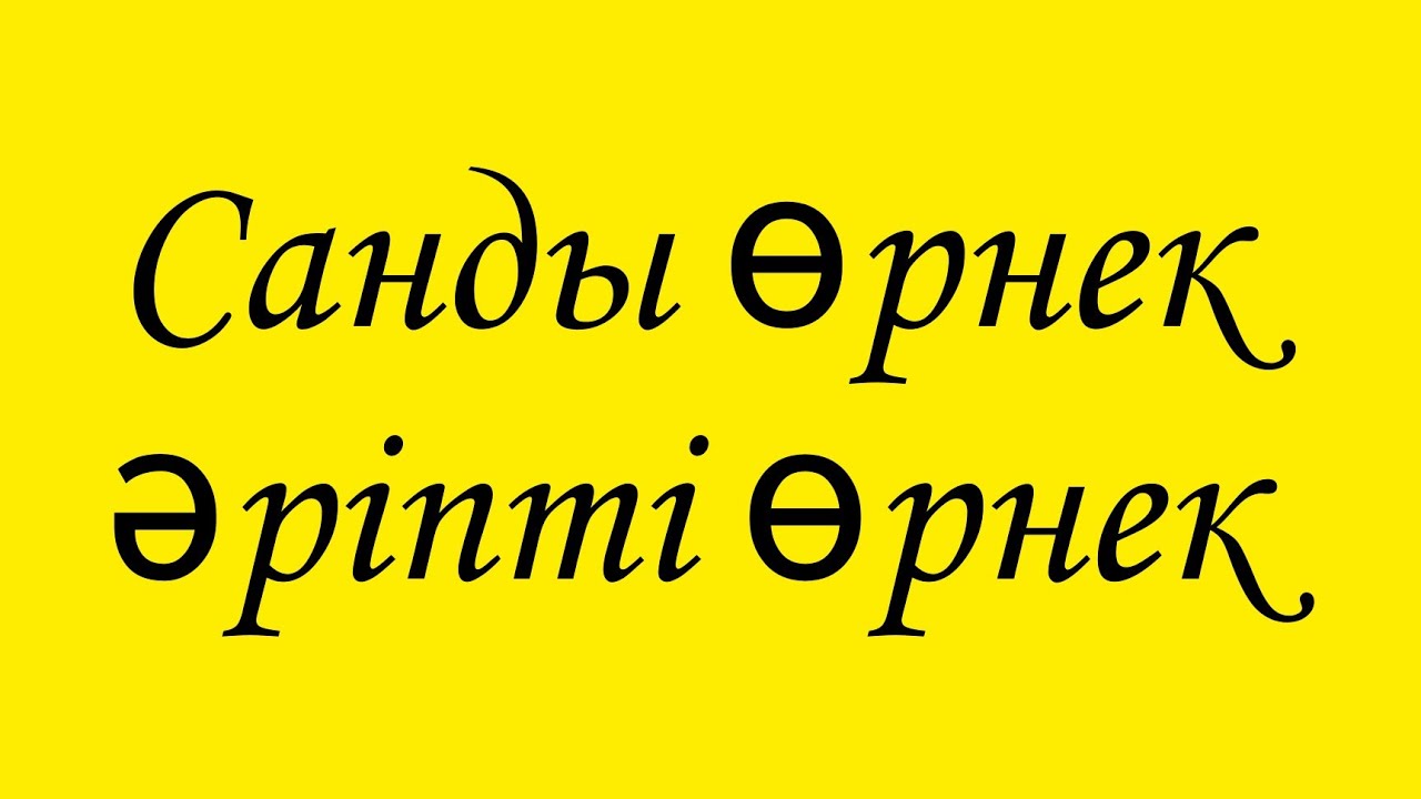 Санды өрнек және әріпті өрнек