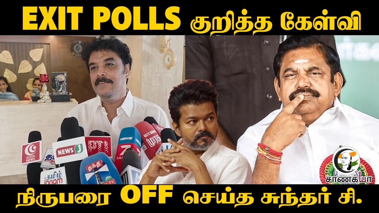 ⁣Exit Polls குறித்த கேள்வி..நிருபரை Off செய்த Sundar.C | TN Election Result | DMK | ADMK | Madurai