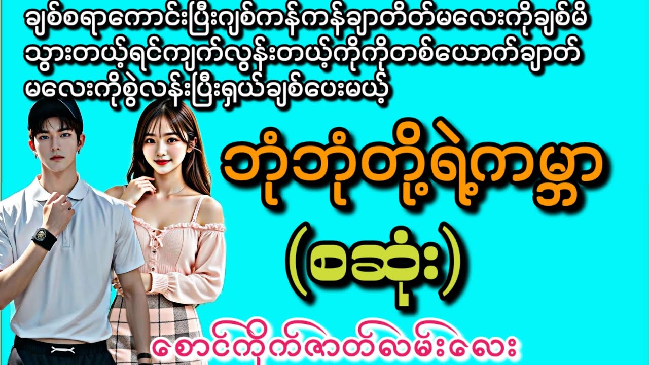 ဘုံဘုံတို့ရဲ့ကမ္ဘာ (စဆုံး) #novel #အချစ် #စောင်ကိုက်ဇာတ်လမ်းလေး