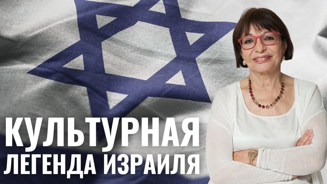 РИВКА МИХАЭЛИ | Культурная легенда и феномен Израиля