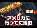 マル秘話あり！？アメリカに行ってた理由