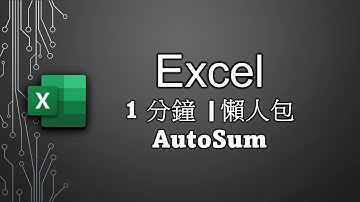 SUM 既進階版 | 1 分鐘 | 懶人包 | 極速上手 | Shortcut Key | AutoSum | Trick | 新手教學 | #Excel | #廣東話 | #Cantonese