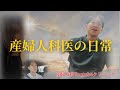 【Vlog】産婦人科医の日常　＃仕事　＃筋トレ　＃医師