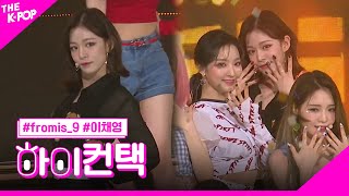 fromis_9, FUN 이채영 포커스, 하이! 컨택 [THE SHOW 190611]