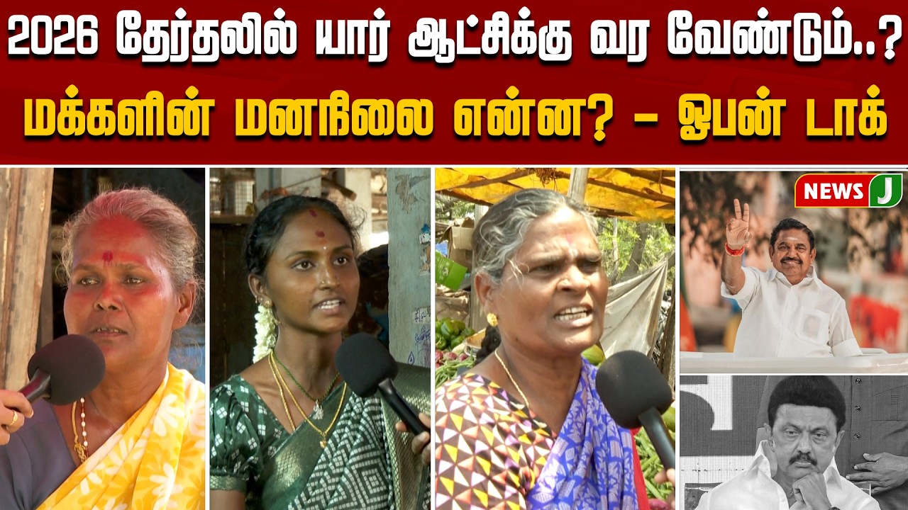 2026 தேர்தலில் யார் ஆட்சிக்கு வர வேண்டும்? மக்களின் மனநிலை என்ன? | ADMK | MKSTALINFAILS | NEWSJ