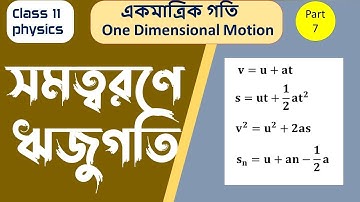 Equation of motion class 11 in bangla | One dimensional motion class 11 in bengali part 7